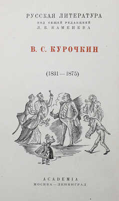 Курочкин В.С. Собрание стихотворений / Вступ. ст., ред. и примеч. А.В. Ефремина. М.; Л.: Academia, 1934.